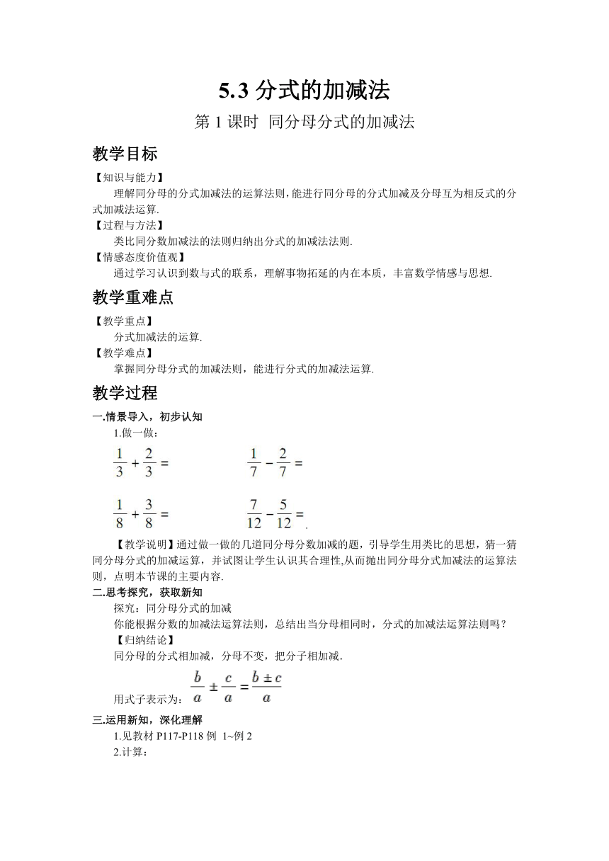 北师大版数学八年级下册 5.3 分式的加减法（第1课时 同分母分式的加减法） 教案