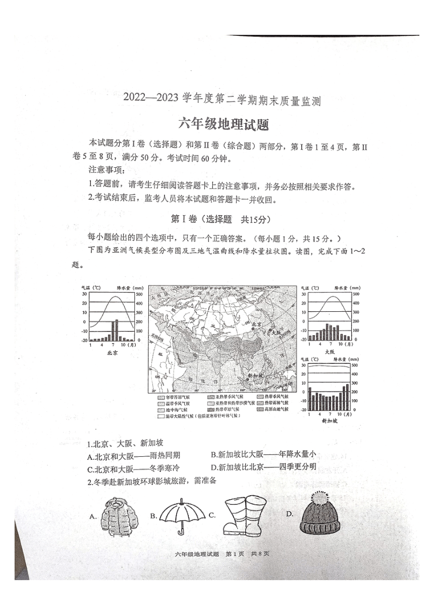 山东省泰安市宁阳县2022-2023学年六年级（五四学制）下学期期末考试地理试题（PDF版无答案）