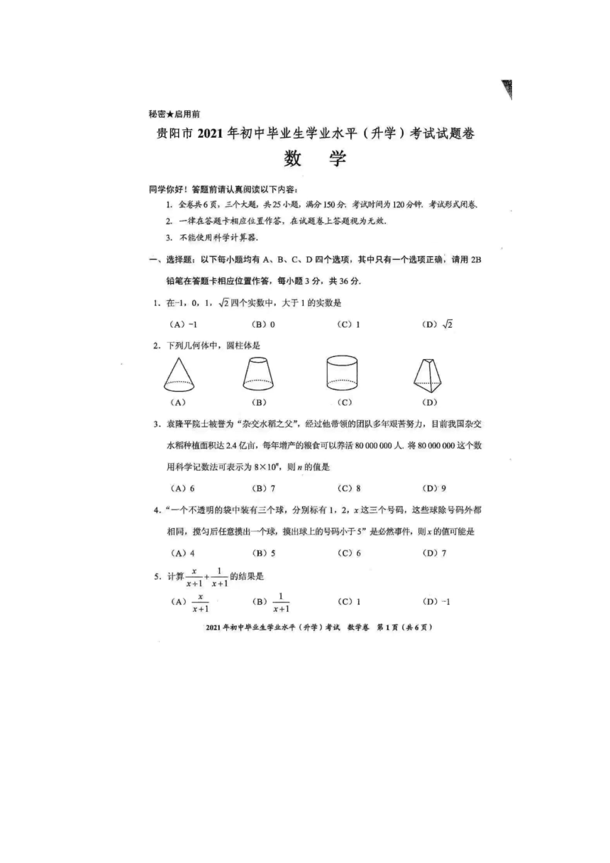 2021年贵州省贵阳市中考数学真题（图片版，无答案）