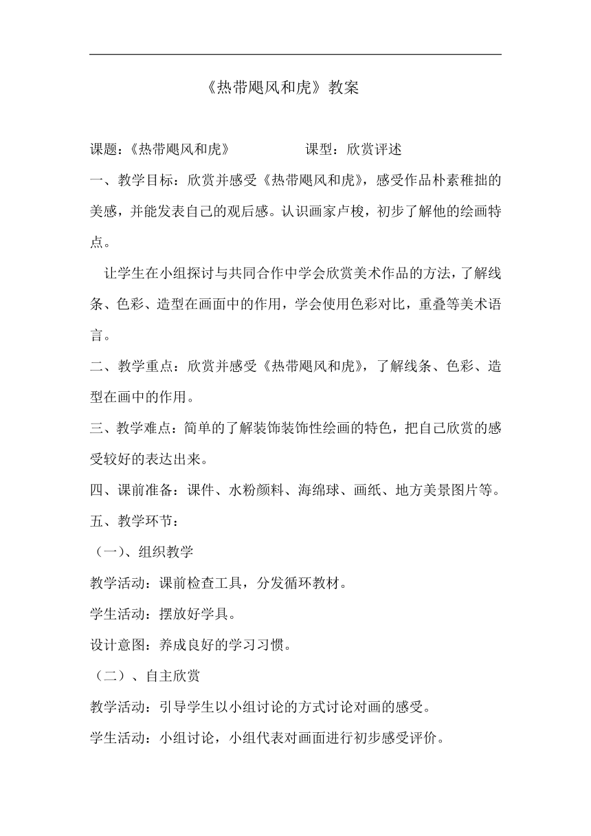 人美 版二年级美术下册《热带飓风和虎》教学设计