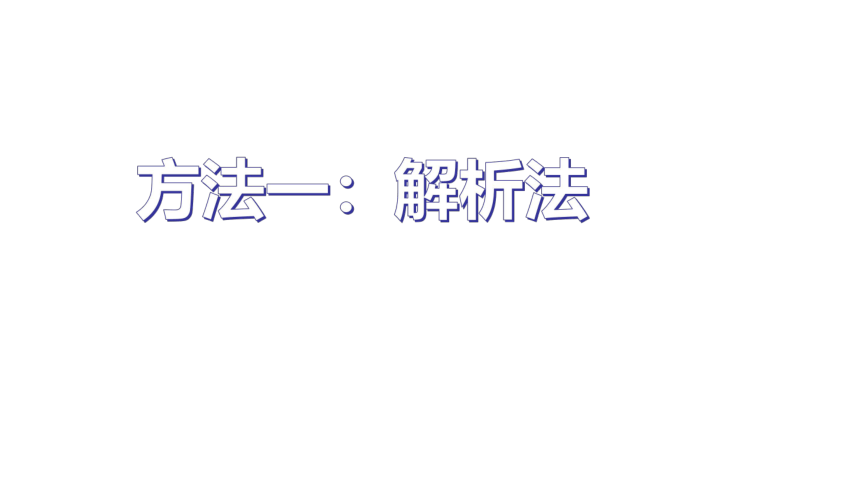 专题  物体的动态平衡问题(课件)-2021-2022学年【扬帆起航系列】人教版(2019)高中物理课件必修第一册