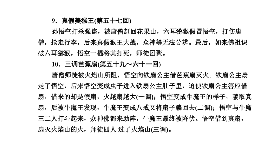 2021年浙江省中考语文复习课件 名著导读 《西游记》（43张PPT）