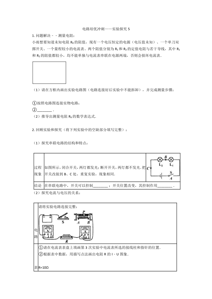 电路培优冲刺——实验探究5—2020-2021学年华师大版八年级科学暑假专题（含答案）