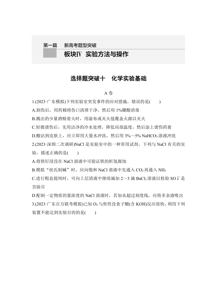 选择题突破十　化学实验基础  专项特训（含解析）2024年高考化学二轮复习