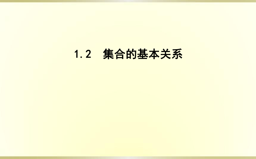 1.2集合的基本关系课件(共32张PPT)