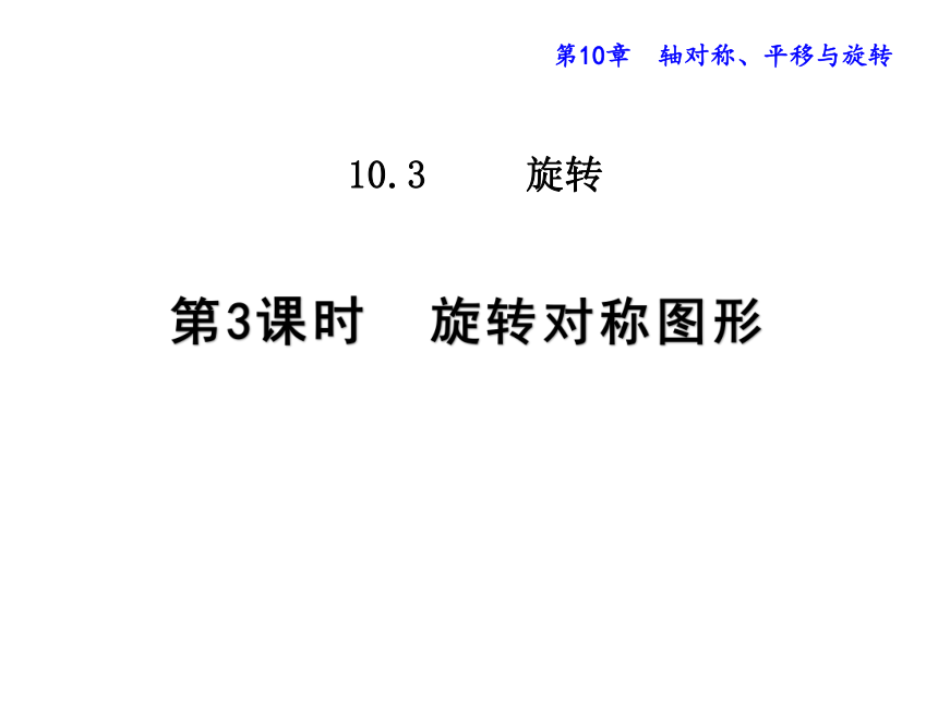 2020-2021学年华东师大版七年级下册10.3.3  旋转对称图形课件（共15张）