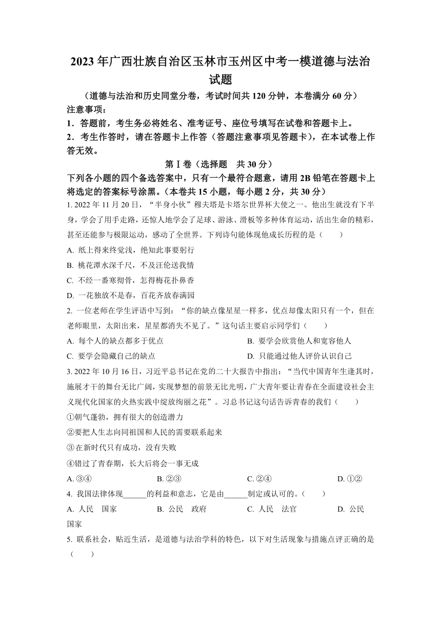 2023年广西壮族自治区玉林市玉州区中考一模道德与法治试题（含答案）