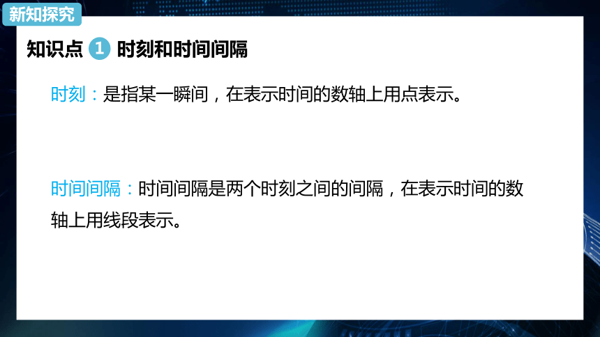 1.2时间 位移第1课时 课件-2020-2021学年【新教材】人教版（2019）高中物理必修第一册34 张PPT