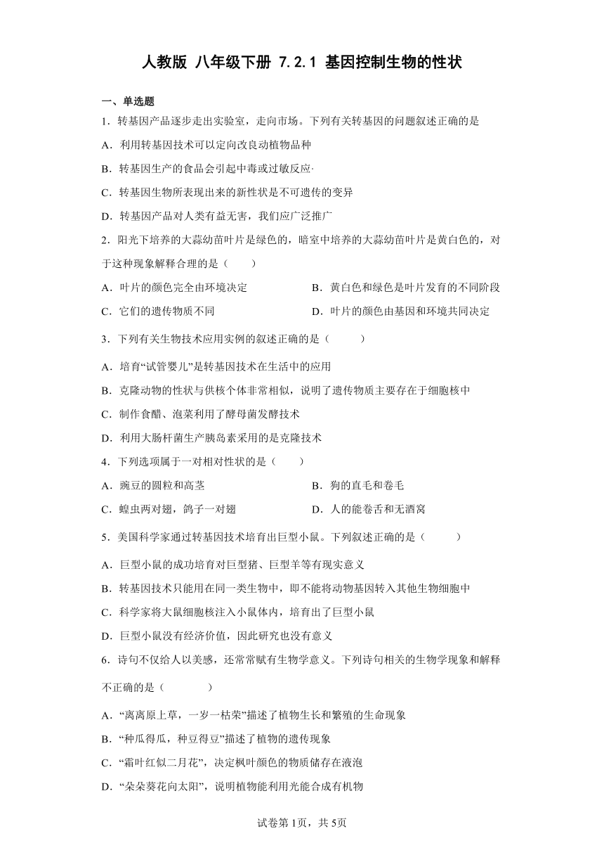 人教版八年级下册7.2.1基因控制生物的性状（word版 含解析）