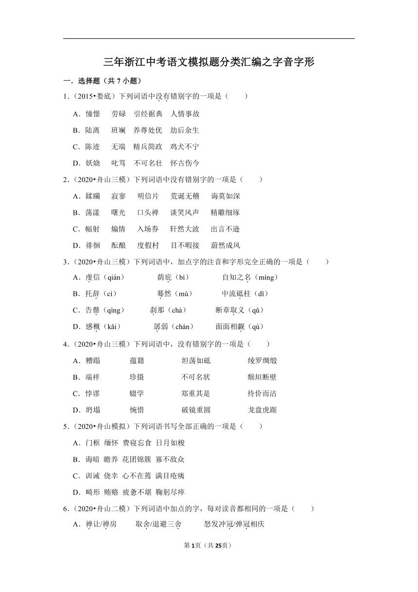三年浙江中考语文模拟题分类汇编之字音字形（含解析）