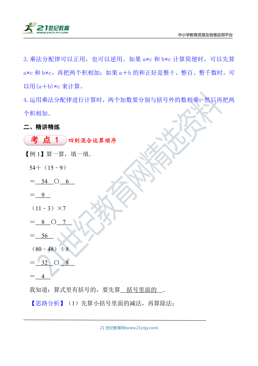 北师大版四年级数学上册第4单元 运算律 知识点单元义+经典例题（含解析）