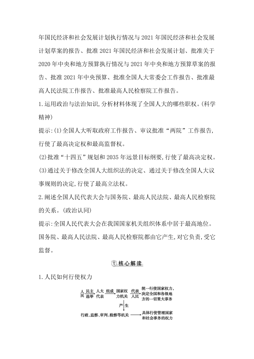 统编版（2019）高中思想政治必修3第五课第一框人民代表大会 我国的国家权力机关学案（含答案）