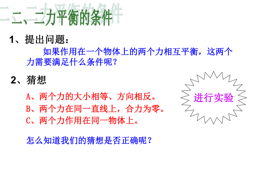 初中物理沪科版八年级7.3 力的平衡 课件(共31张PPT)