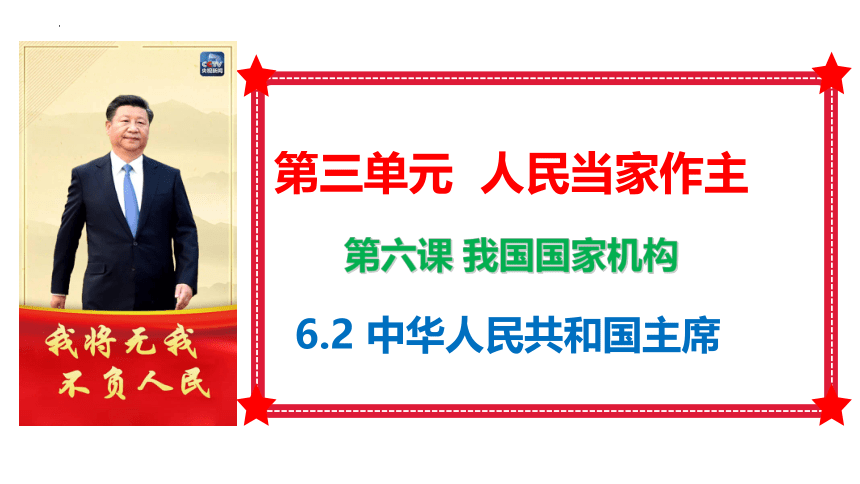 6.2中华人民共和国主席 课件(共24张PPT) 统编版道德与法治八年级下册