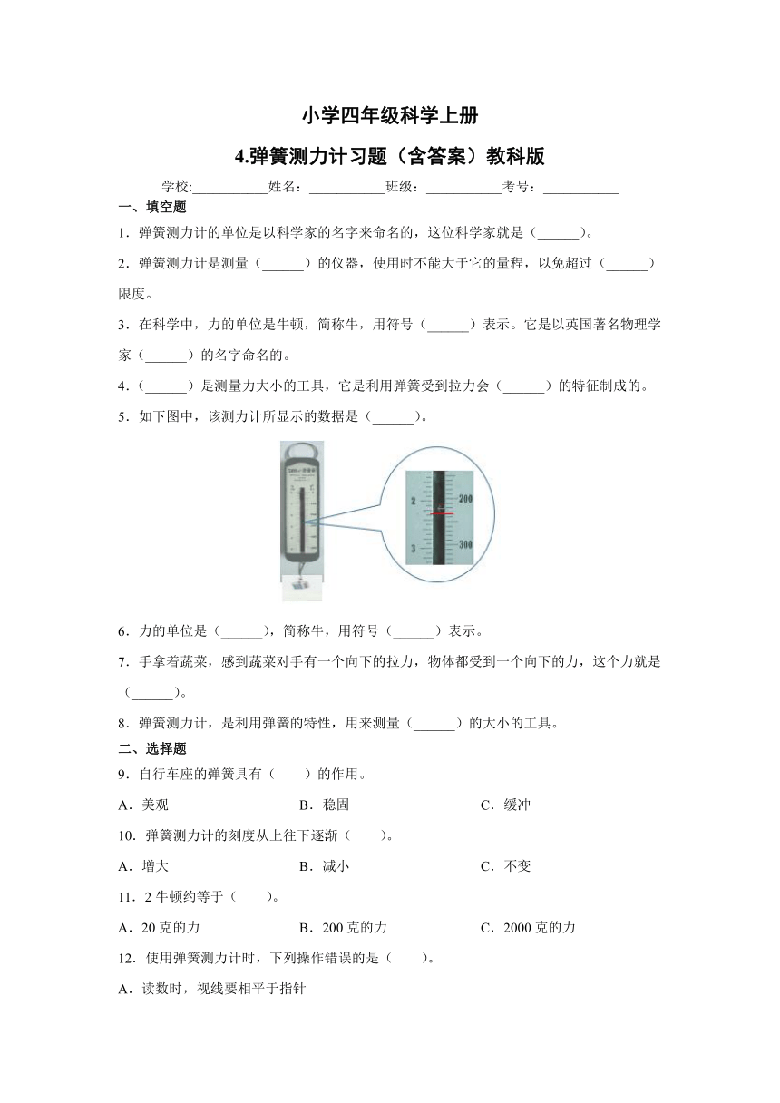 教科版小学四年级科学上册3.4.弹簧测力计习题（含答案）