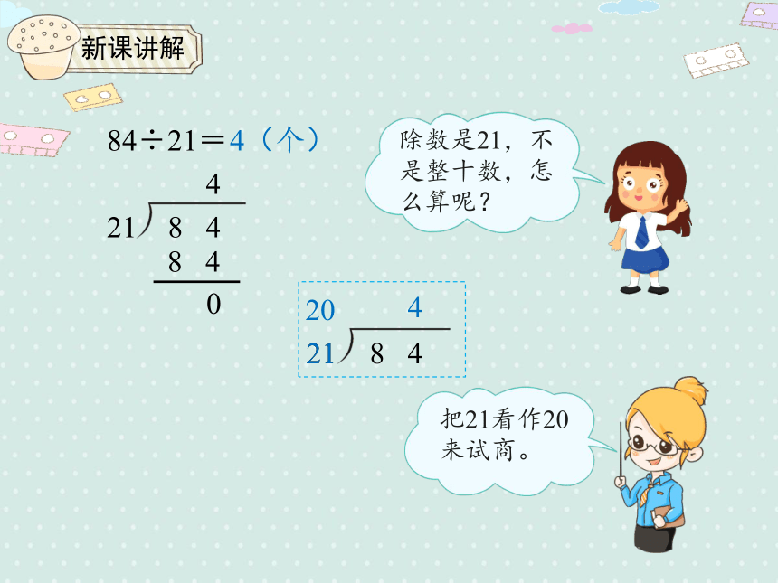 人教版数学四年级上册  6.3 除数接近整十数的除法（四舍法试商） 课件（18页ppt）