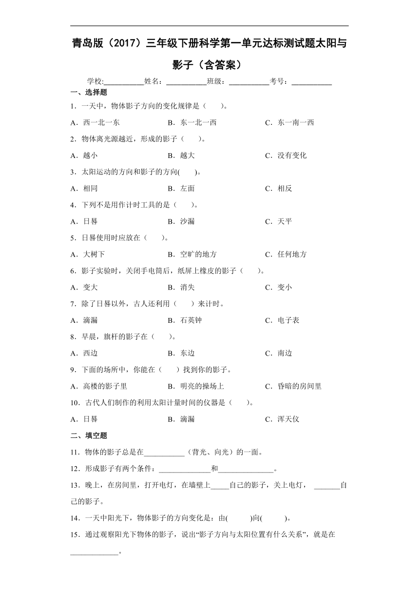 青岛版（2017）三年级下册科学第一单元达标测试题太阳与影子（含解析答案）