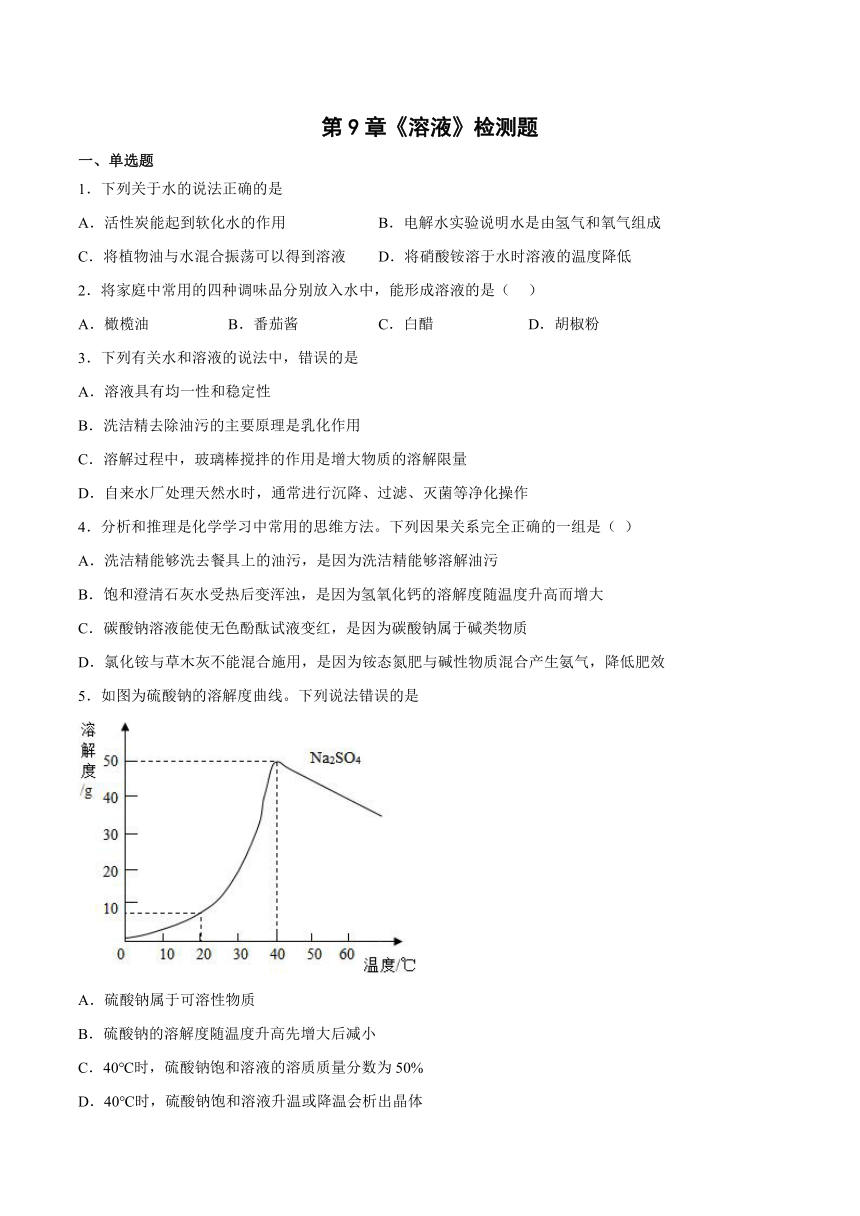 第9章溶液检测题（含答案）--2022-2023学年九年级化学京改版（2013）下册