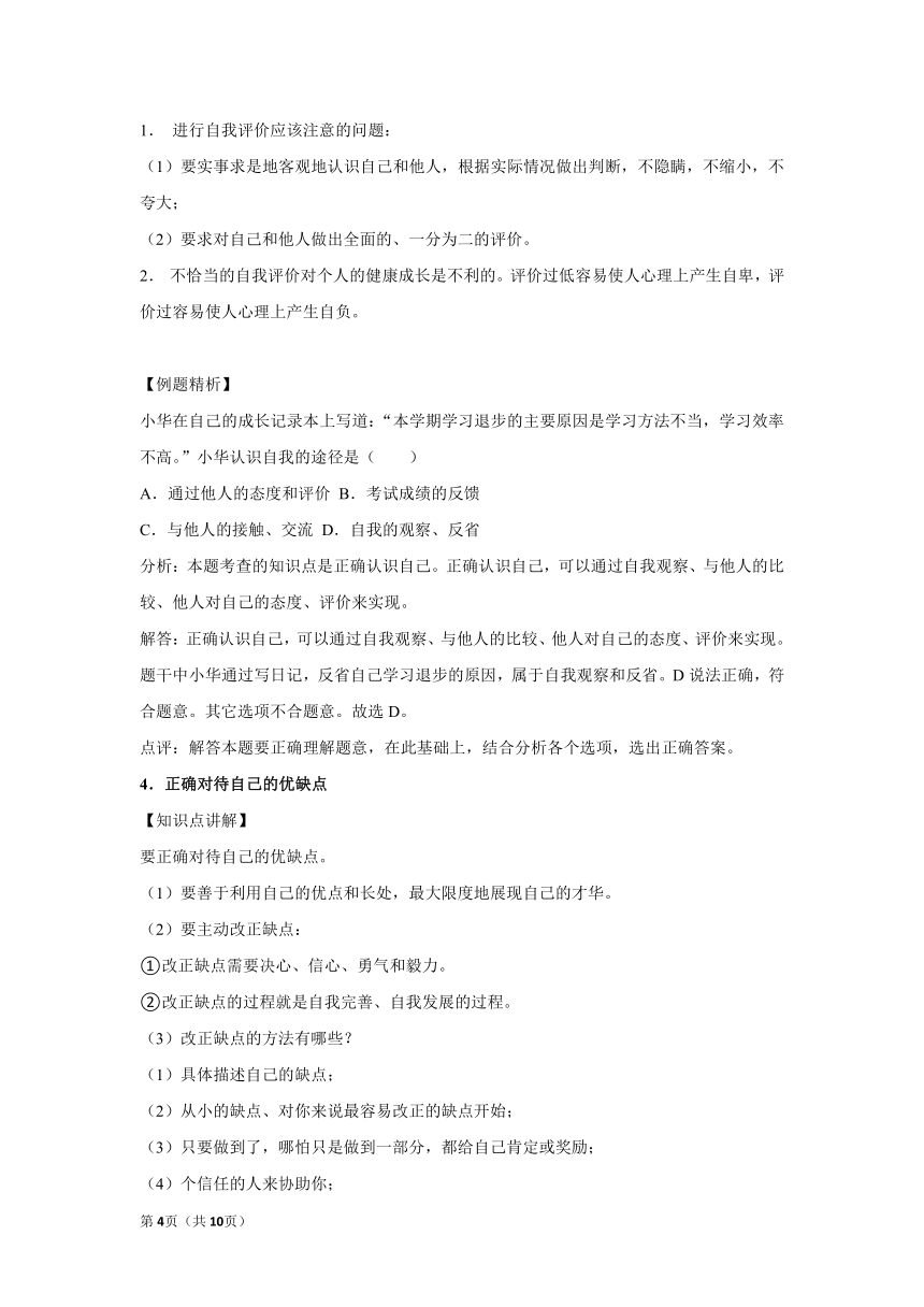 章节知识点（开卷备考）---第三课 发现自己 2022-2023学年上学期初中道德与法治统编版七年级