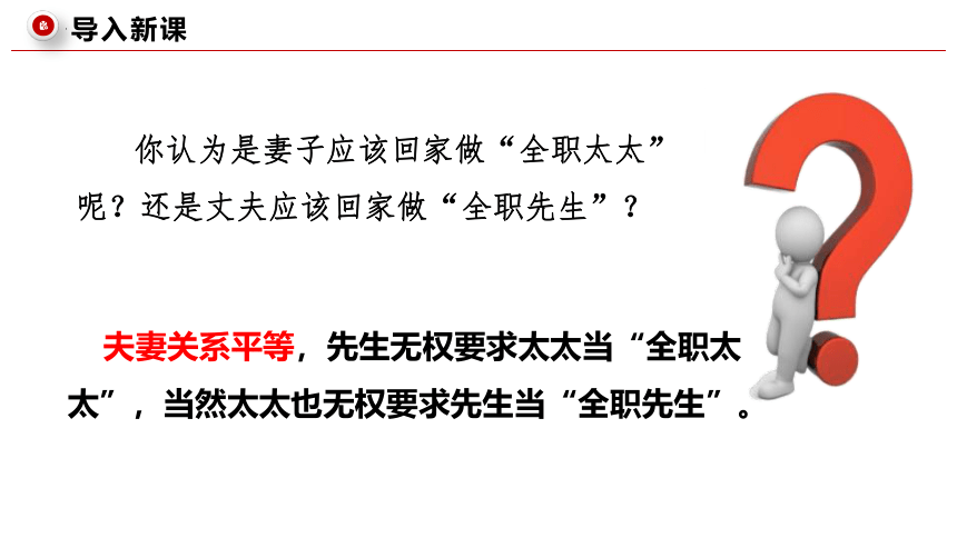 6.2夫妻地位平等  课件(共34张PPT)-2023-2024学年高中政治统编版选择性必修二法律与生活