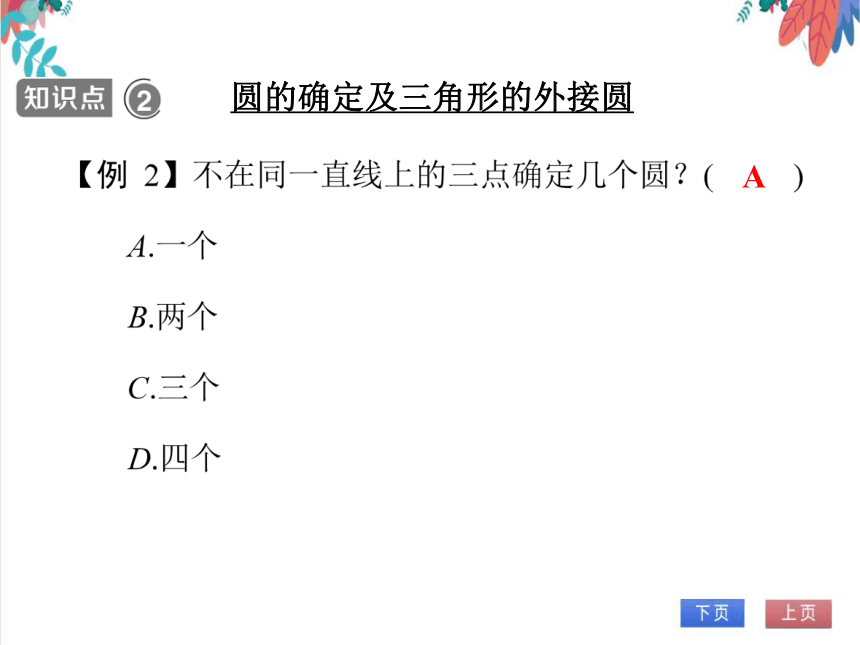 【人教版】数学九年级全一册 24.2.1 点和圆的位置关系 随堂练习（课件版）