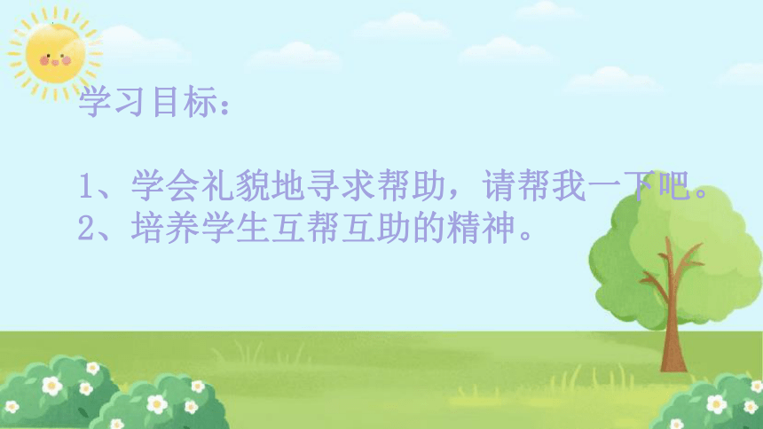 统编版道德与法治一年级下册4.14《请帮我一下吧》课件（共19张PPT，含内嵌视频）