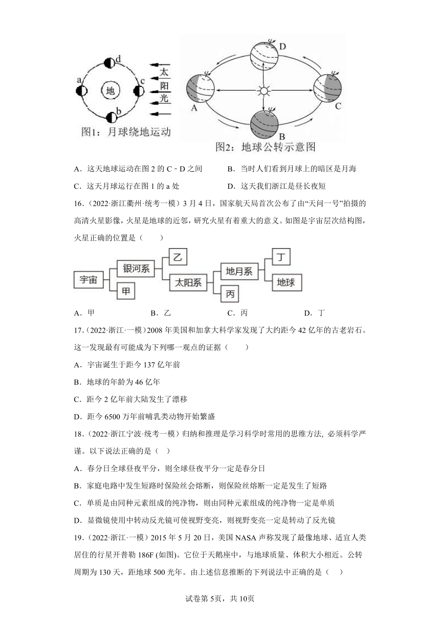 浙江省2022年中考科学模拟题汇编-87地球在宇宙中的位置（含解析）