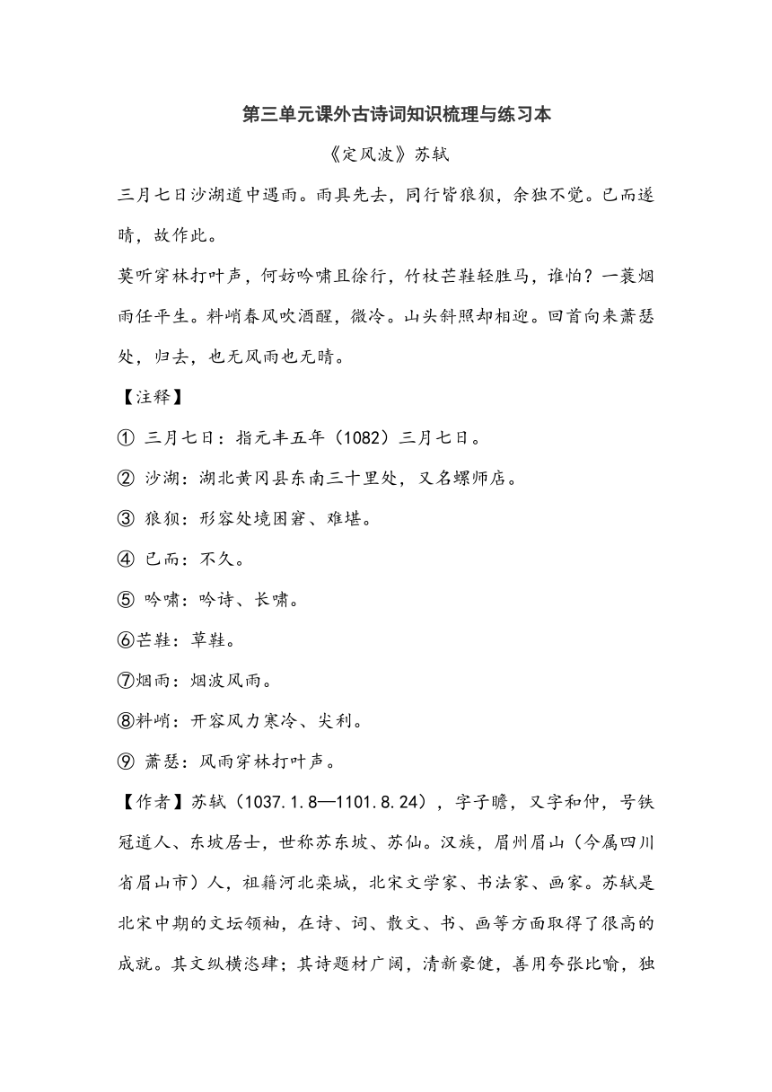 部编版语文九年级下册第三单元《课外古诗词诵读》知识梳理与练习