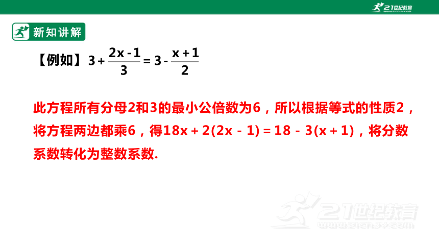 【新课标】5.2.3 用去分母法解一元一次方程 课件（共24张PPT）