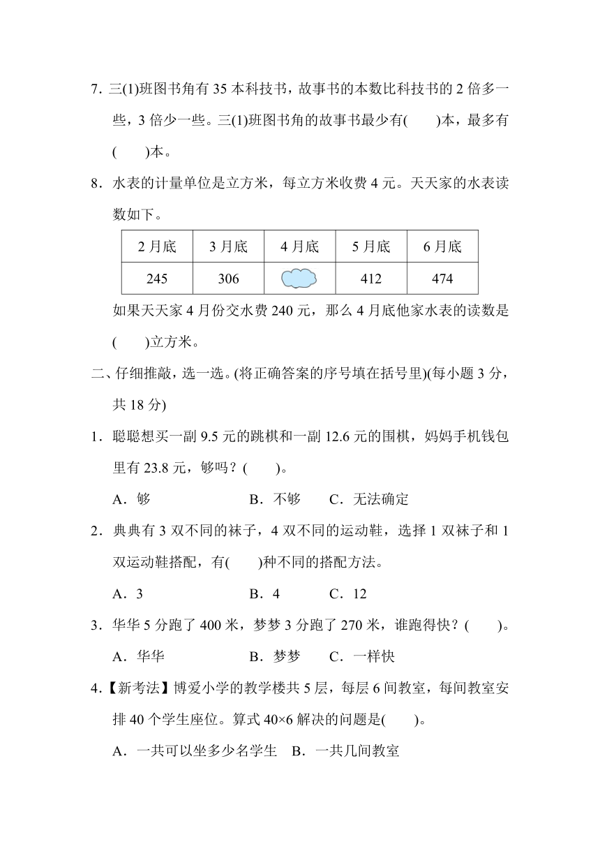 北师大版数学三年级上册期末专项复习素质评价 解决问题（含答案）