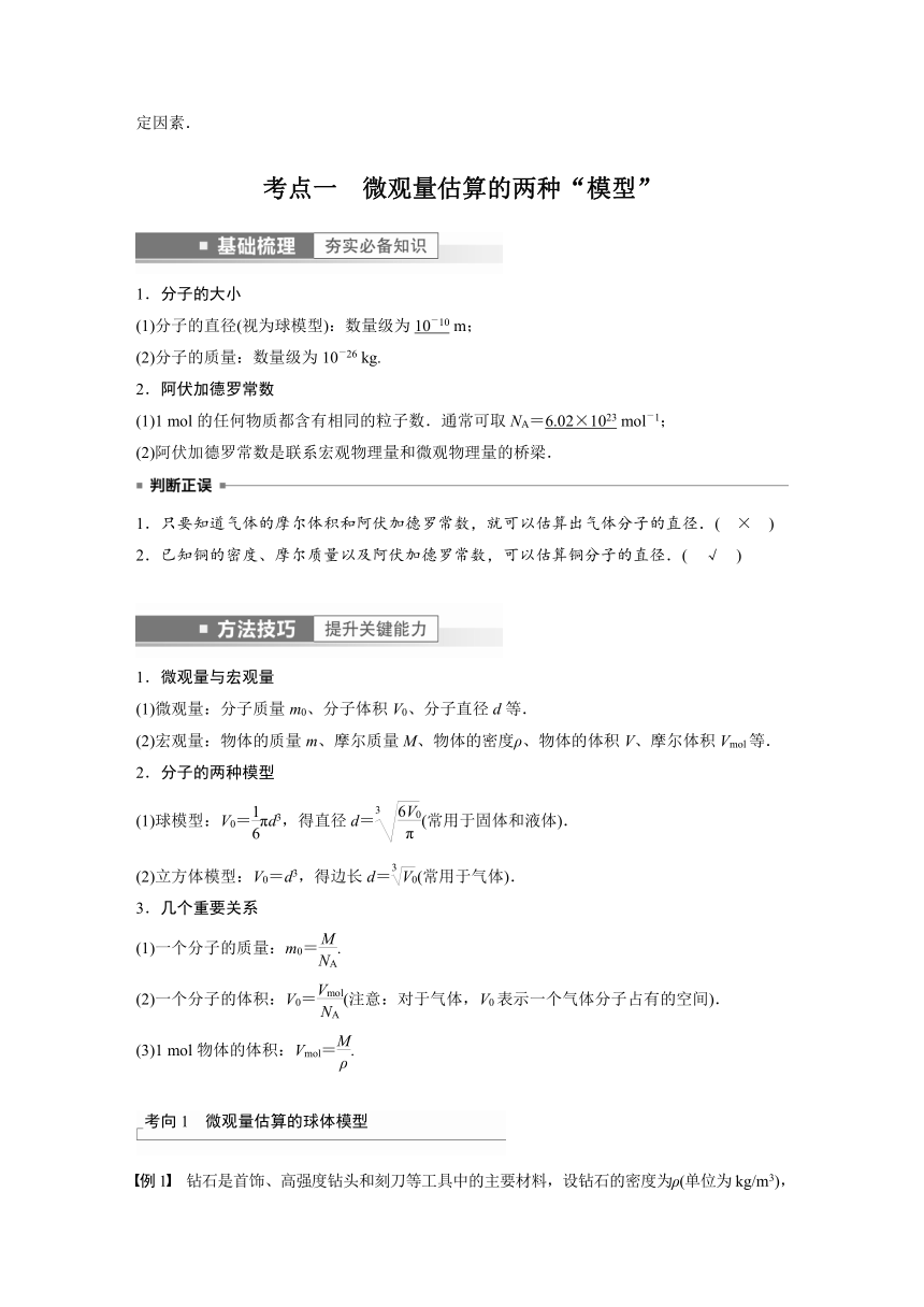 2023年江苏高考 物理大一轮复习 第十五章 第1讲　分子动理论　内能（学案+课时精练 word版含解析）