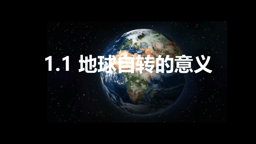 1.1地球自转的意义（第二课时）课件（17张）