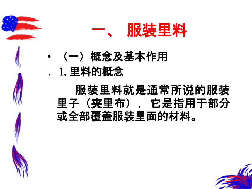 第十章 服装辅料 课件(共42张PPT)- 《纺织服装材料学》同步教学（中国纺织版）