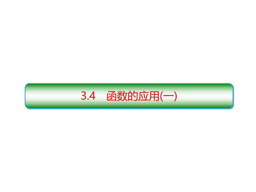 数学人教A版(2019)必修第一册3.4函数的应用(一)课件（共20张PPT）