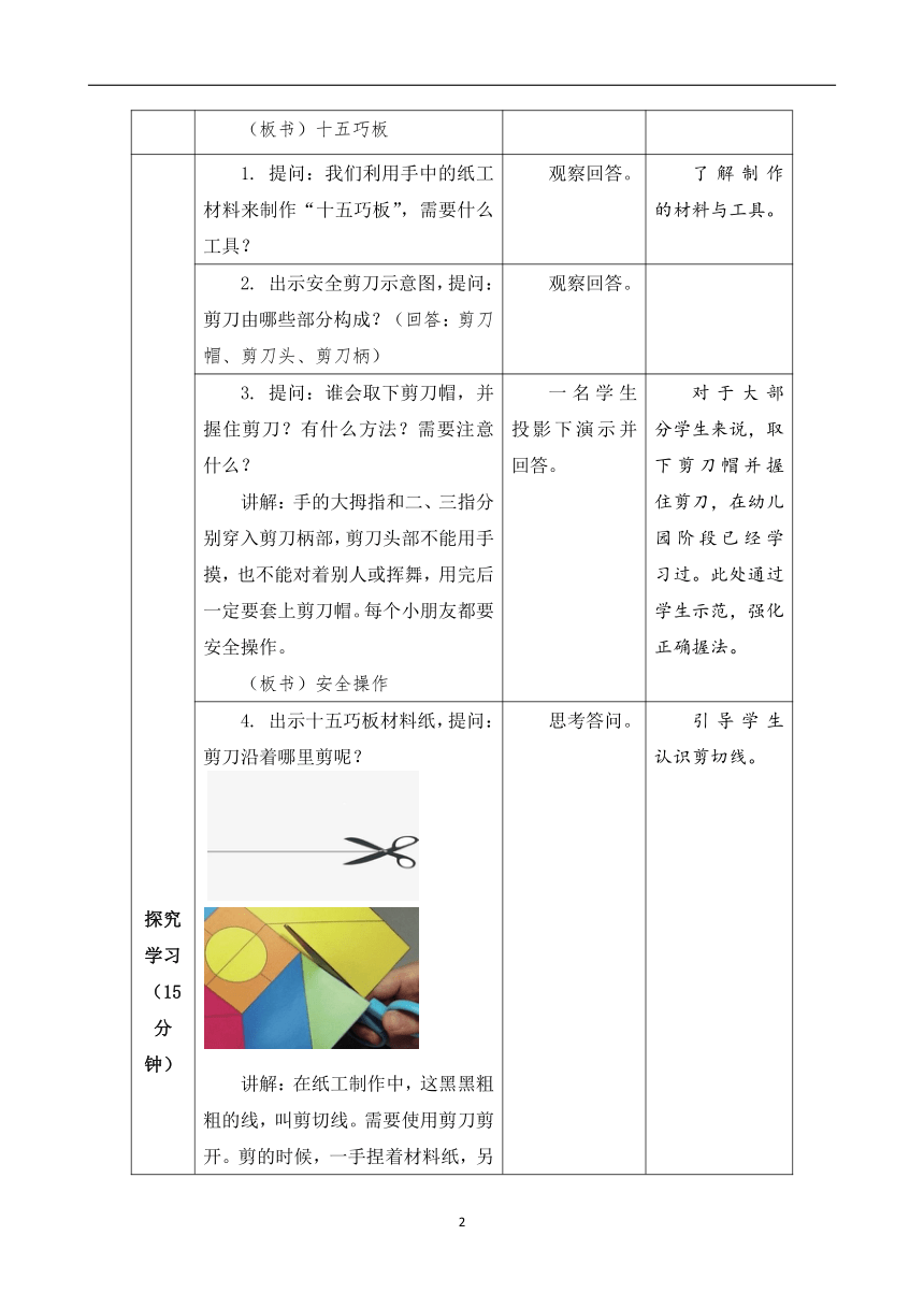 2022-2023学年小学一年级苏教版劳动 十五巧板 教学设计  （表格式）