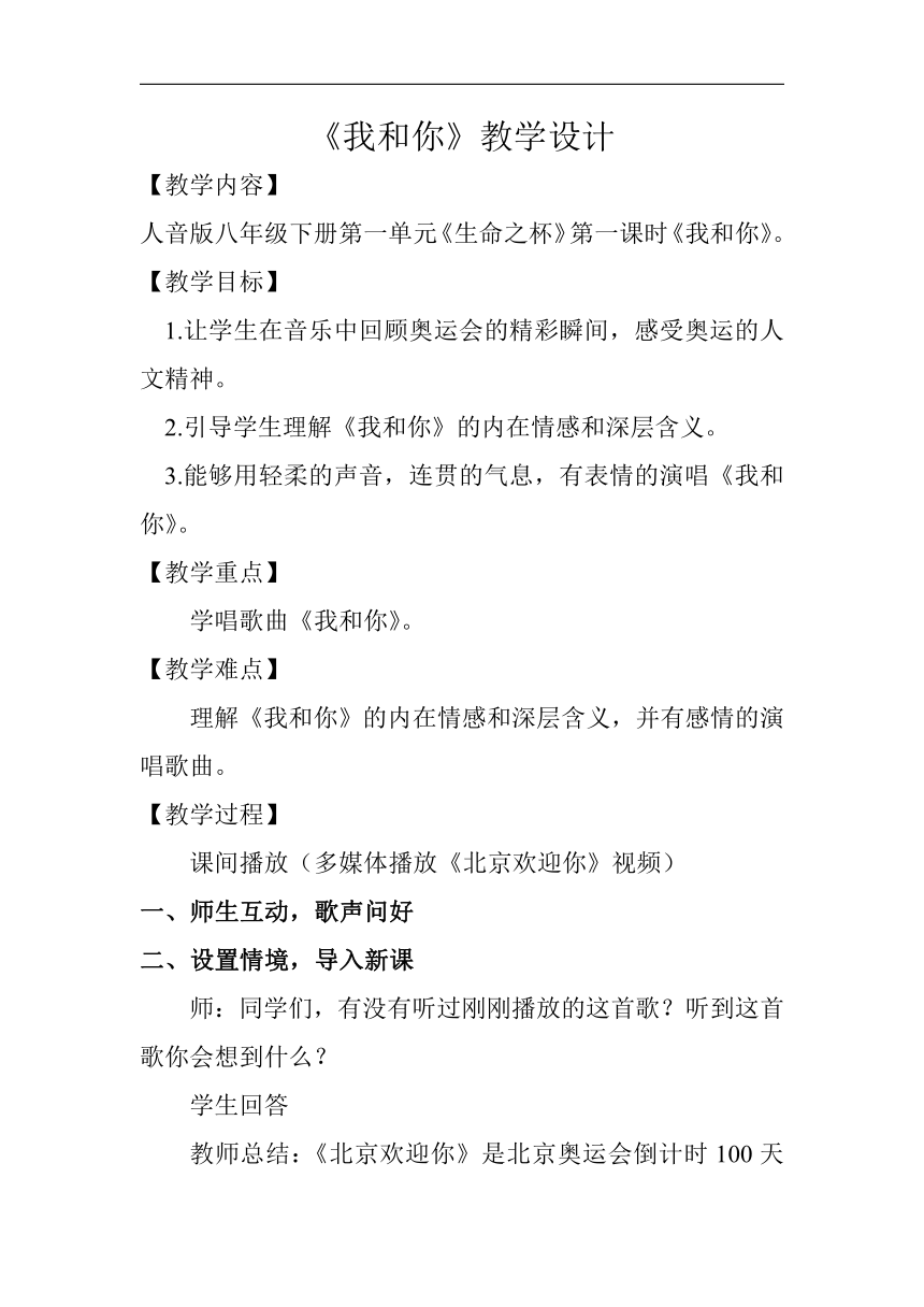 人音版八年级音乐下册（简谱）第一单元生命之杯第一课时《我和你》教学设计