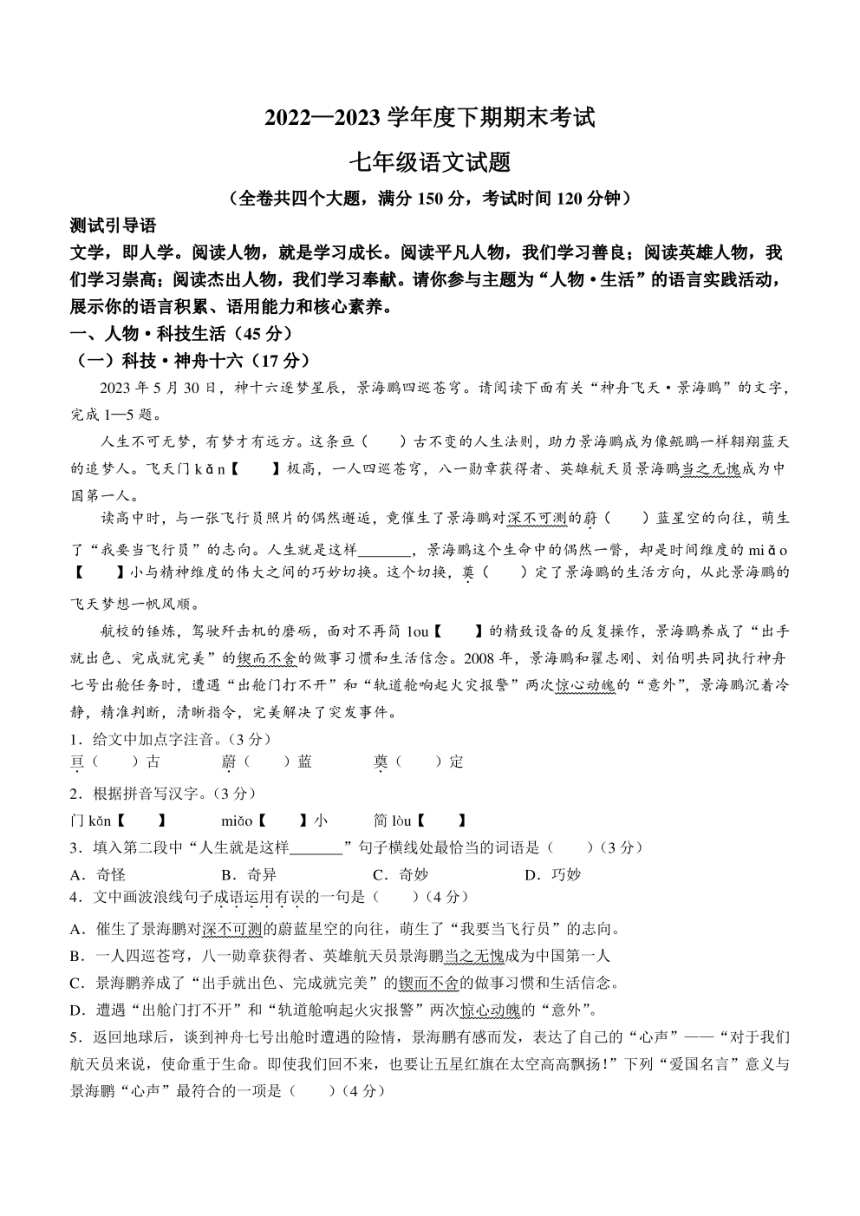 重庆市渝中区2022-2023学年七年级下学期期末语文试题（含答案）