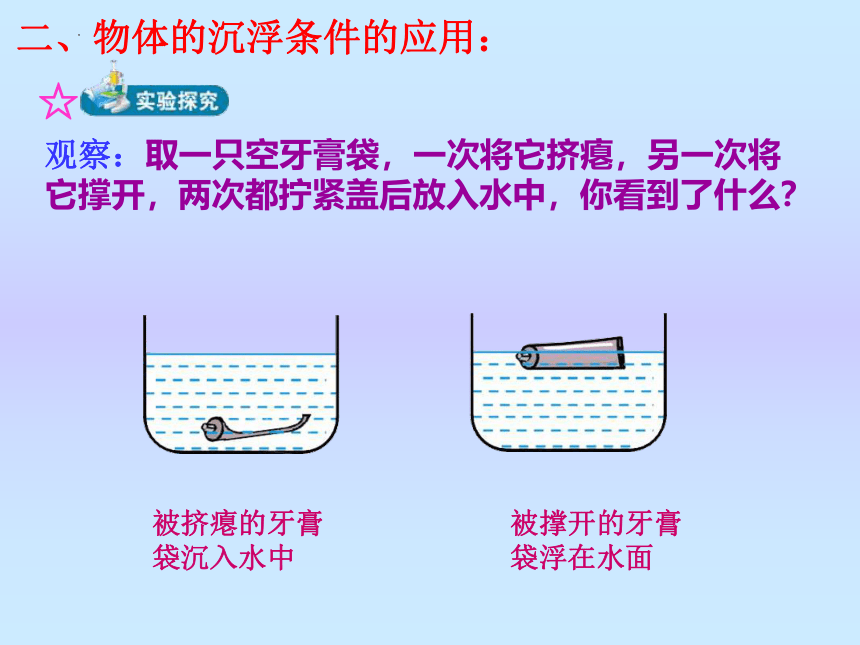 8.6《物体的沉浮条件》课件2021-2022学年北师大版八年级物理下册(共29张PPT)