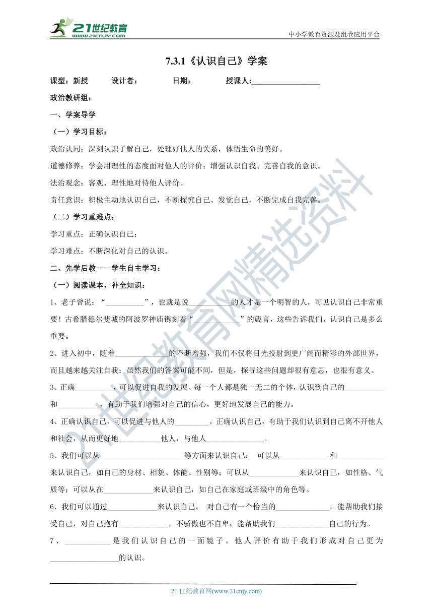 【核心素养目标】7.3.1《认识自己》学案（含答案）