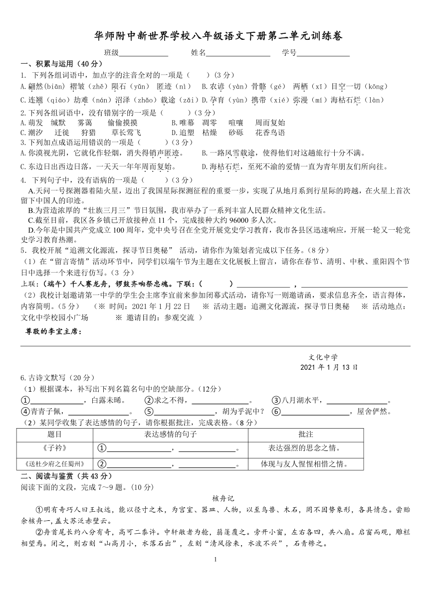 华师附中新世界学校八年级语文下册第二单元训练卷（含答案）