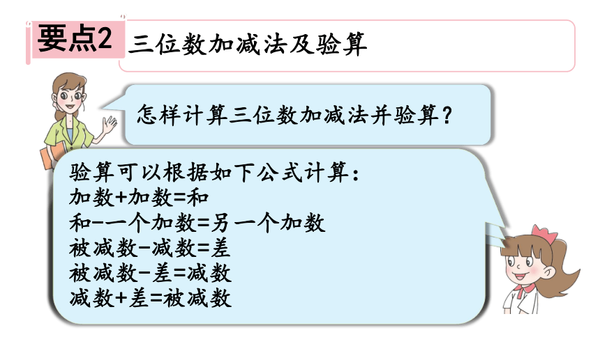 小学数学青岛版（六三制）二年级下四 勤劳的小蜜蜂——万以内的加减法（一）回顾整理课件（29张PPT)