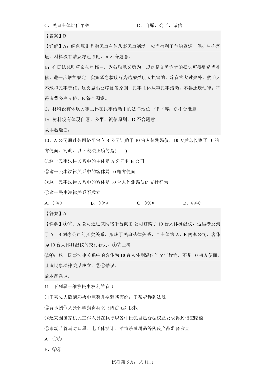 1.1认真对待民事权利与义务（含解析）-2022-2023学年高中政治统编版选择性必修2法律与生活