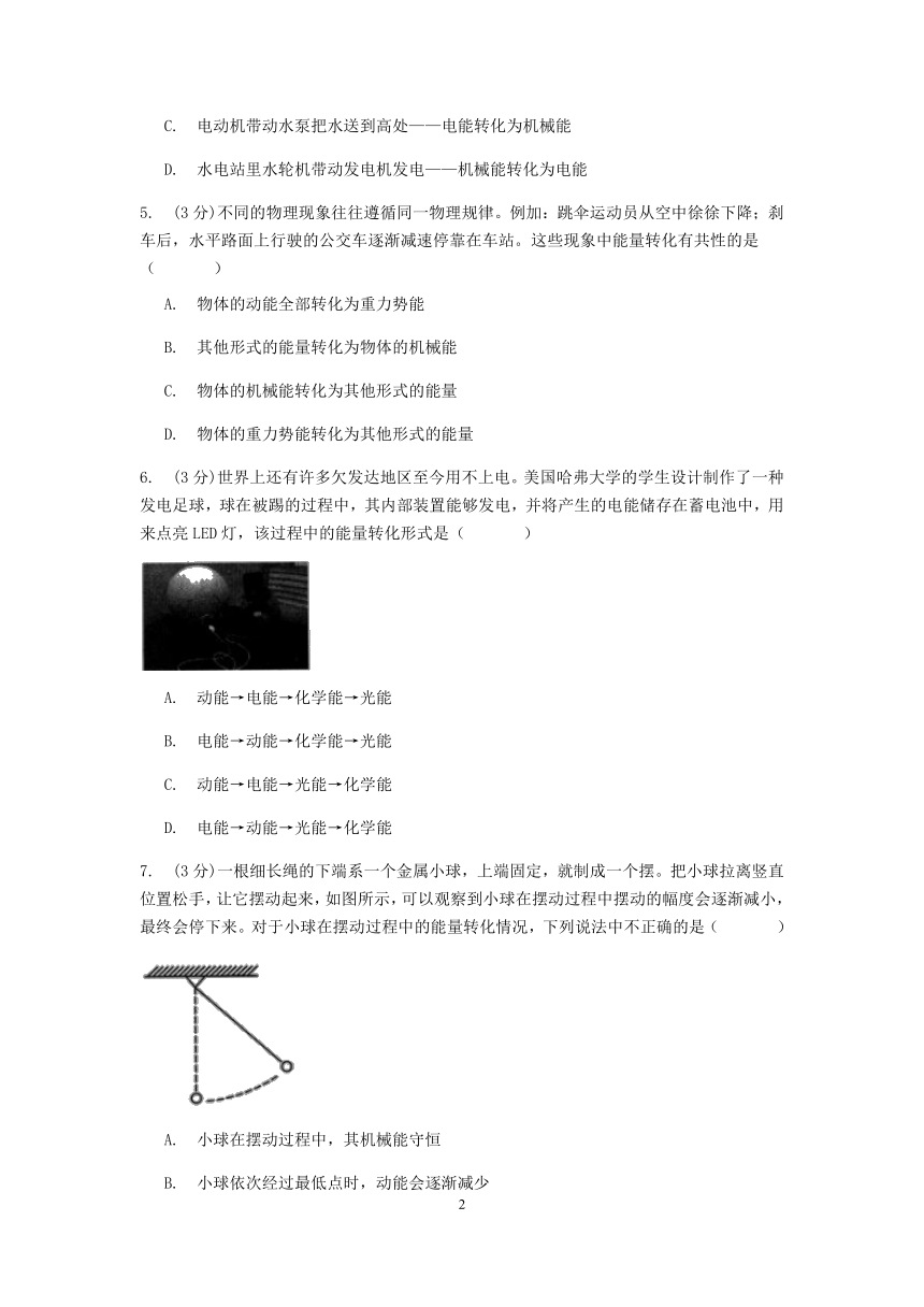 浙教版科学九年级上册章节检测3.8 能量的转化与守恒【含答案】