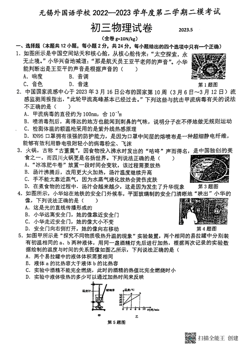 2023年江苏省无锡外国语学校中考物理二模试卷（PDF无答案）