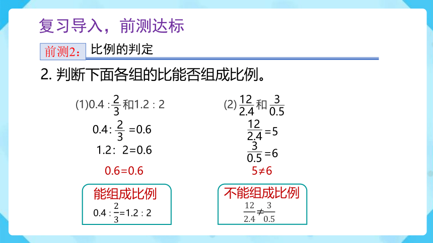 4.1.2《比例的基本性质（例1）》（课件） 六年级下册数学（人教版）(共24张PPT)