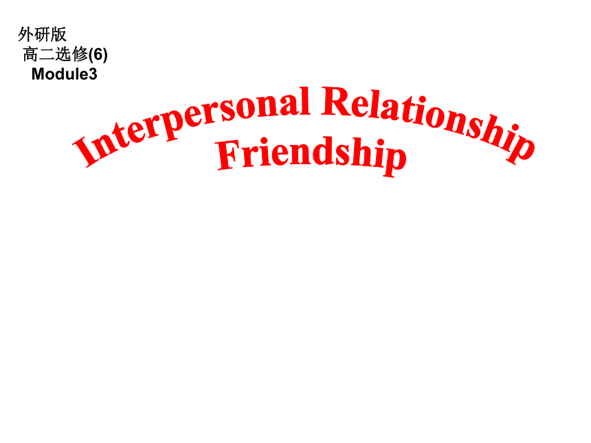 外研版选修六Module 3 Interpersonal Relationships -- Friendship教学课件 (共34张PPT)