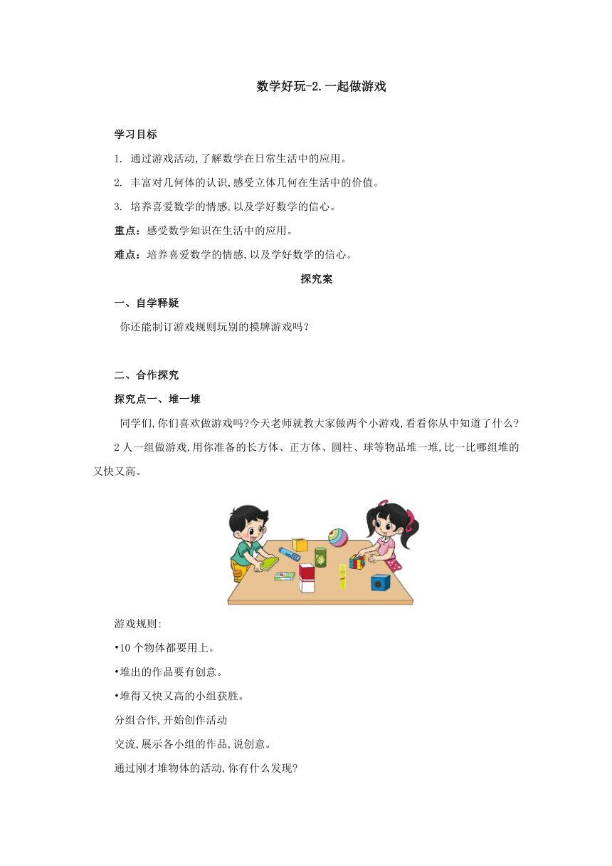 数学好玩-2一起做游戏导学案 一年级数学上册-北师大版