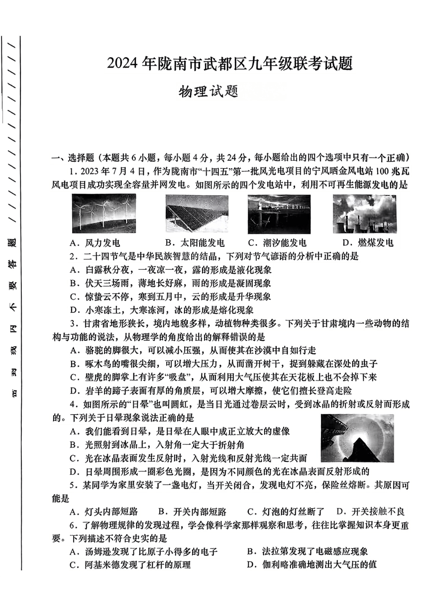 2024年甘肃省陇南市武都区九年级联考（一模）物理试题（PDF版 无答案）