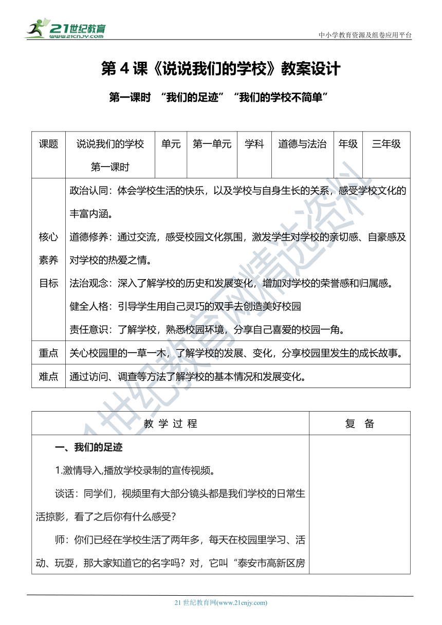 【核心素养目标】4.1 说说我们的学校 第一课时 教案设计