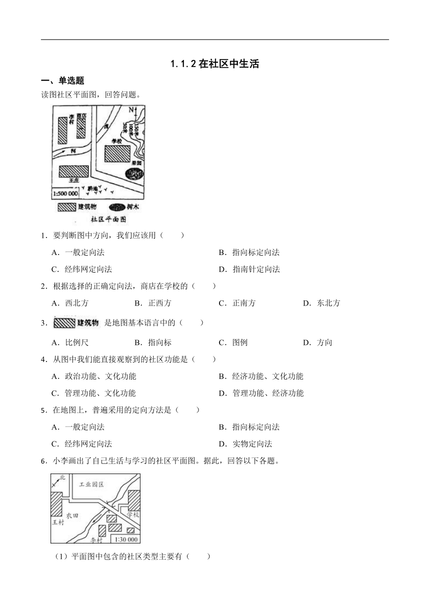 1.1.2在社区中生活 同步练习（含答案解析）